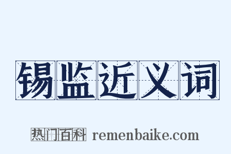 锡监近义词是什么意思的图片